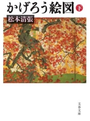 cover image of かげろう絵図（下）